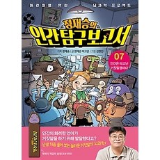 정재승의인간탐구보고서7