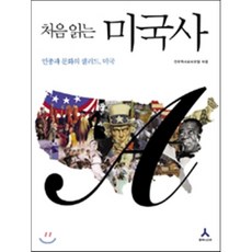 사료로읽는미국사