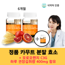 식약청인증 골드 카무트 모로오렌지C3G 효소 MAX 60정 3개 상품 이미지