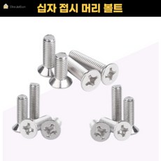 접시머리볼트규격