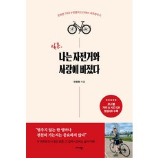 일흔 나는 자전거와 사랑에 빠졌다:은퇴한 70대 누런콩의 2 239km 국토완주기, 일흔, 나는 자전거와 사랑에 빠졌다, 민창현(저), 미다스북스, 민창현 저