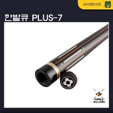 당구큐대 한밭큐 개인큐 The PLUS-7 플러스세븐 (HB-12 가방 제공)