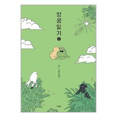 땅콩일기