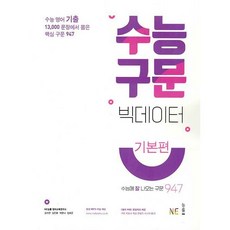 [최신판] 수능 구문 빅데이터 기본편 NE능률