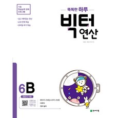 똑똑한 하루 빅터 연산 6B, 천재교육