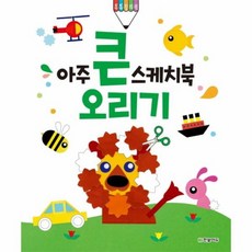 아주큰스케치북오리기