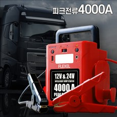 FLEXEL 24V 트럭용 점프스타터 대형화물차 고출력 스타트 자동차 방전 긴급 시동, 12V24V 56000mAh