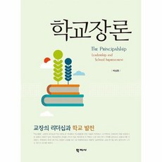 교장론