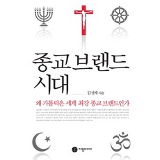 종교브랜드 시대:왜 카톨릭은 세계 최강 종교브랜드인가