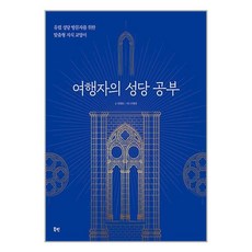 여행자의 성당 공부 / 북핀| 책 | 스피드배송 | 안전포장 | 사은품 | (전1권)