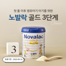 노발락 프랑스 프리미엄 분유 골드 지니 3단계 800g 3개입, 3개
