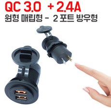 카쉴드 매립형 소켓 모음 5종 볼트게이지 충선소켓 시가잭소켓우형 QC 3.0 + 2.4A 포트 퀵차져 원형 USB 스마트폰고속충전, QC 3.0+2.4A 매립형2포트충전소켓