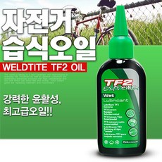 웰타이트 TF2 자전거 체인 오일 기름 테프론 윤활유, 01L_습식오일