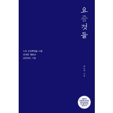 요즘 것들:4차 산업혁명을 이끌 위대한 별종과 공존하는 기술, 사이다