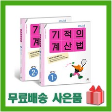 [선물]+ 기적의 계산법 1~2 세트 (전2권) 초등학교 1학년 (개정판)