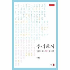 이노플리아 뿌리한자 어원으로 읽는 150문화어휘, One color | One Size@1