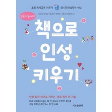 인공지능시대 책으로 인성 키우기:초등 독서교육 전문가 6인의 인성 독서 수업, 서교출판사