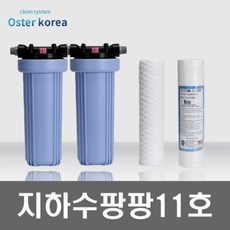 오스터 지하수 팡팡11호 불투명 정수기(고운모래제거+미세석회석제거), 25A