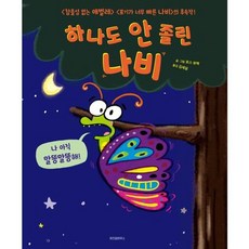 [가을책방] [위즈덤하우스] 하나도 안 졸린 나비, 없음