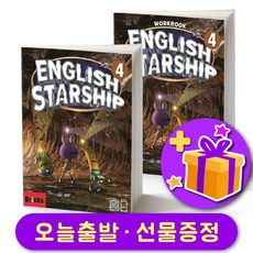 브릭스 잉글리쉬 스타쉽 Bricks English Starship 4 교재+워크북 세트 + 선물 증정