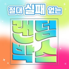 [꽝없는 럭키랜덤박스/케이스2+그립톡1] 고퀄리티 초특가 키치 실리콘 젤리 아이폰 케이스