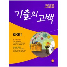 기출의고백수1수2