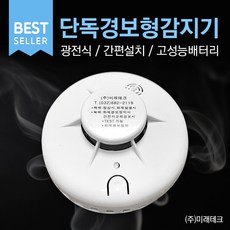 미래테크 단독경보형감지기 화재감지기 광전식감지기, 1개