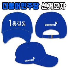 탑앤탑 더불어민주당 선거모자 A3+B1+C1 타입 - 더불어민주당