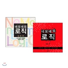 네모네모 로직 입문편 + Vol.1권 세트, 제우미디어, 테츠야 니시오 편저 / 편집부 저