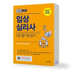 2025 임상심리사 1급 필기 실기 원큐패스 다락원, 분철안함