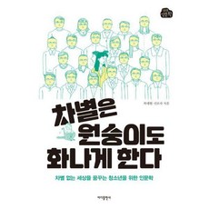 차별은원숭이도화나게한다
