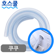 호스쿨 쿠쿠 제습기 연속배수 호스 DH-Z16AF45FG 드레인 호수, (A35)쿠쿠 제습기 전용x1미터, 보증구매안함, 1개