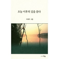 오늘 이후의 길을 묻다