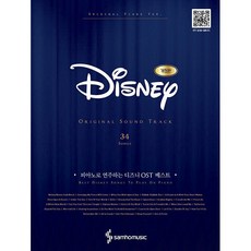 피아노로 연주하는 디즈니 OST 베스트 Original Ver. 체르니 30 이상 난이도 개정판