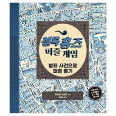 셜록홈즈두뇌게임