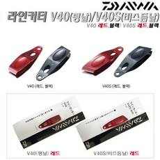 다이와 라인커터 V40(평날) V40S(비스듬날).경량 소형 사용편리 일제 라인카타.루어 갯바위 선상 민물낚시 필수소품 낚시 소도구, V40S(비스듬날) 레드