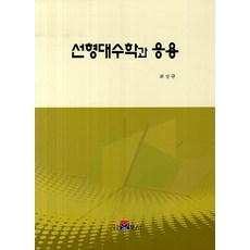 응용이보이는선형대수학
