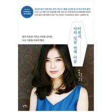 [실레북스] 이현서 나의 일곱 번째 이름