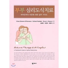 [학지사]부부 심리도식치료 : 부부관계의 치유에 대한 실무 가이드, 학지사, Chiara Simeone-DiFrancesco