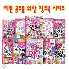 [전집]예쁜 공주를 위한 선물 핑크북 세트 (전10권.양장), 글송이(전집)