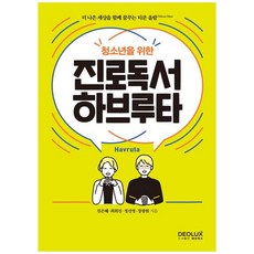 청소년을 위한 진로독서 하브루타, 데오럭스, 진은혜(저),데오럭스,(역)데오럭스,(그림)데오럭스, NSB9791197743719