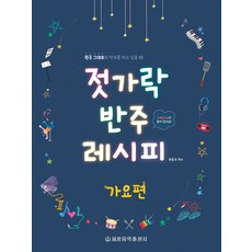 젓가락 반주 레시피: 가요편:원곡 그대로의 반주를 하고 싶을 때, 세광음악출판사