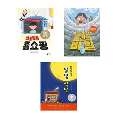 비룡소 이분희 작가 베스트 3종 세트(전3권) - 한밤중 달빛 식당 + 사라진 물건의 비밀 + 신통방통 홈쇼핑