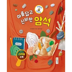 아름답고 신비한 암석 - 어메이징 자연 탐험 6 (양장), 상품명