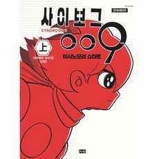 연재재현판 사이보그 009 1, 미우(대원)