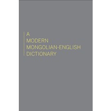 (영문도서) A Modern Mongolian-English Dictionary Hardcover, Sinor Research Institute of..., English, 9780933070196