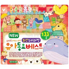 3CD_NEW최신누리과정유아동요베스트133곡