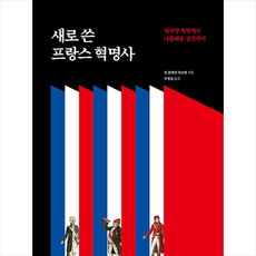 프랑스혁명사 TOP01