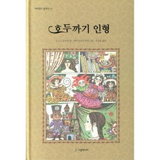 호두까기 인형[시공주니어][E. T. A. 호프만 글], E.T.A. 호프만 글/함미라 역, 보물창고