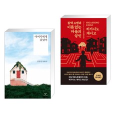 아버지에게 갔었어 + 블랙 쇼맨과 이름 없는 마을의 살인 (전2권)